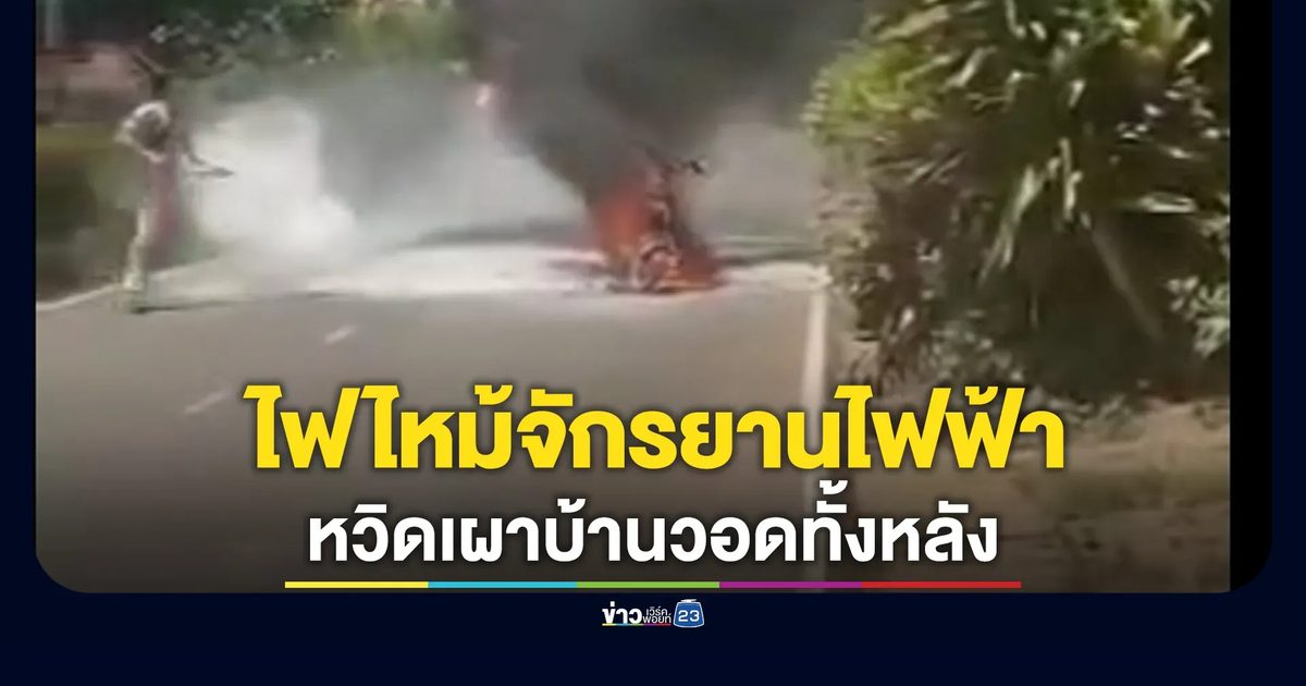 ระทึก! ไฟไหม้จักรยานไฟฟ้า เจ้าของตั้งสติลากทิ้งกลางถนน หวิดเผาวอดทั้งหลัง