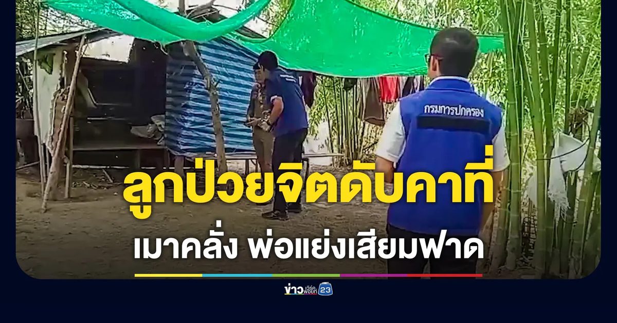 ลูกชายป่วยจิตเมาคลั่ง ถูกพ่อแย่งเสียมฟาดดับ