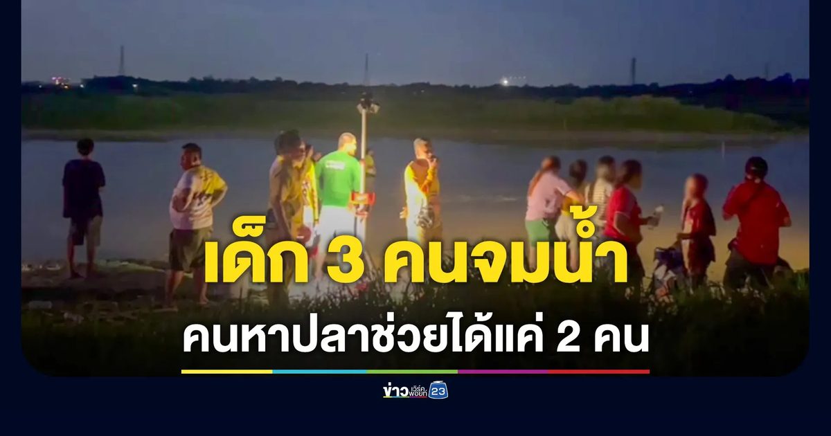 เด็กชาย 3 คน ลงเล่นน้ำ พลัดตกร่องน้ำลึก คนหาปลาช่วยได้ 2 จมดับ 1