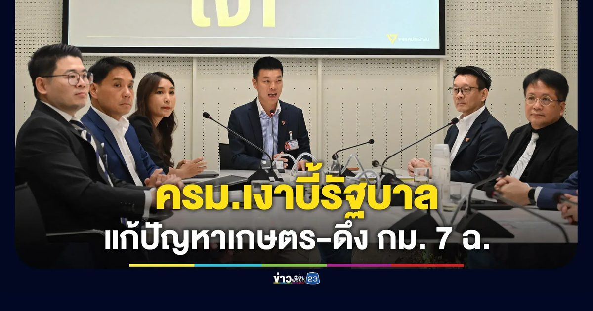 ครม.เงาบี้รัฐบาล แก้ปัญหาเกษตร - ดึงกฎหมาย 7 ฉบับเข้าสภาก่อนแท้ง