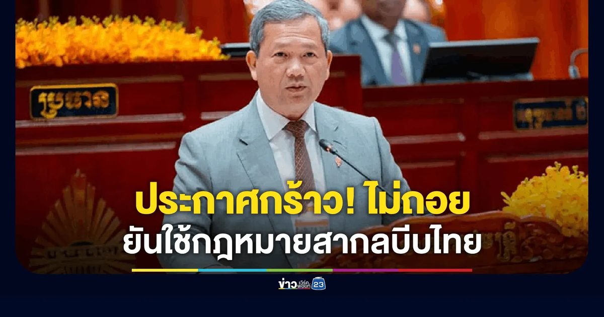 ศึกนี้ยาว! นายกฯ กัมพูชาลั่น "ไม่ถอย" ปมพื้นที่ทับซ้อนไทย
