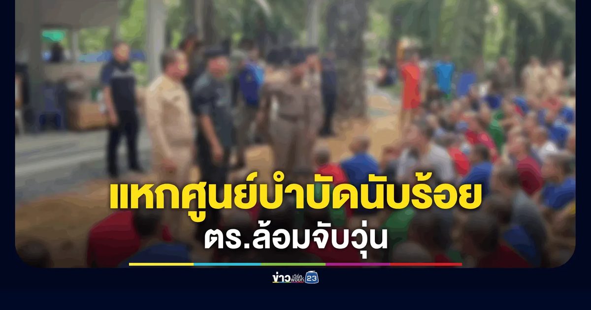 ผู้ป่วยยาเสพติดนับร้อยแหกค่าย ชาวบ้านผวาหวั่นอันตราย