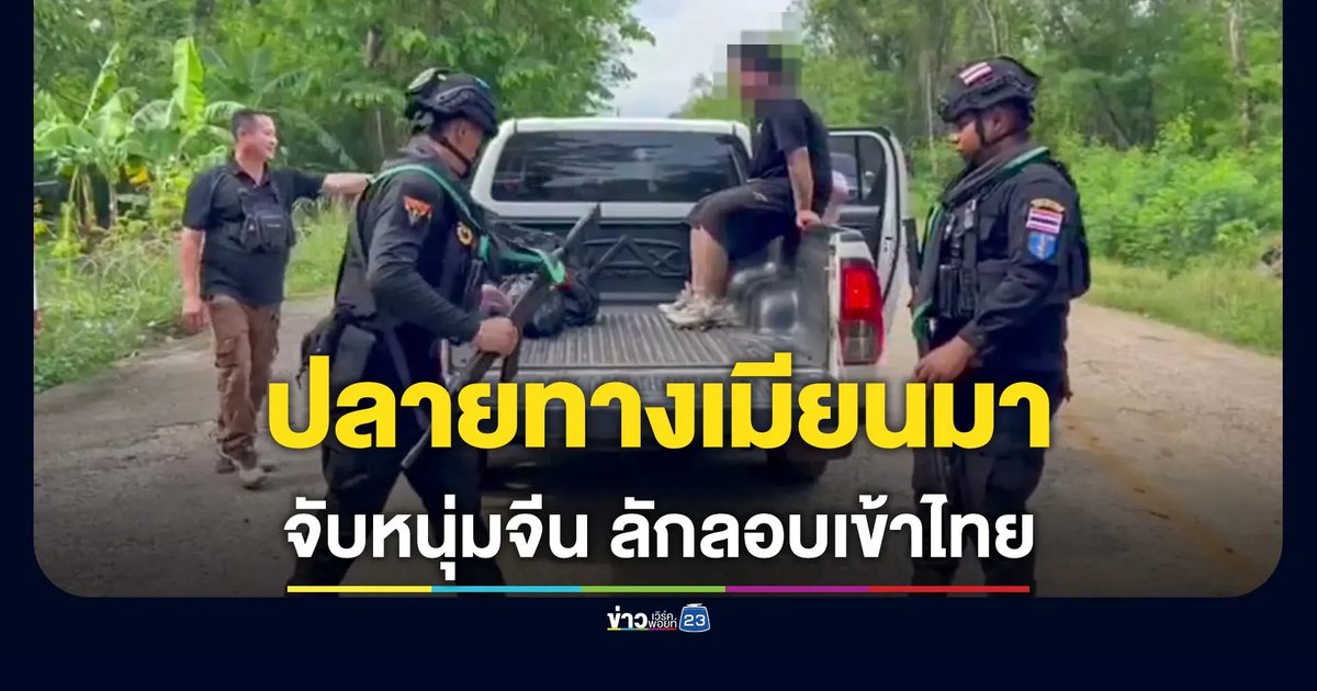 หนุ่มจีนลอบเข้าไทย เตรียมเดินทางไปเมียนมา
