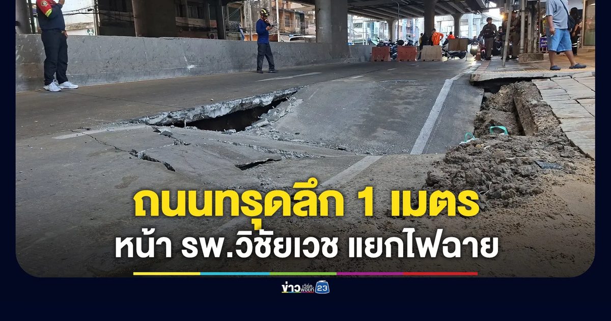 ถนนทรุดลึก 1 เมตร หน้าโรงพยาบาลวิชัยเวช
