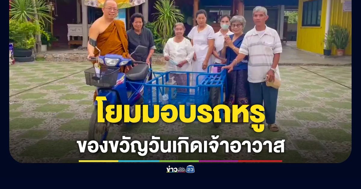 ผู้สูงอายุมอบซาเล้ง ของขวัญวันเกิดเจ้าอาวาสวัดดัง