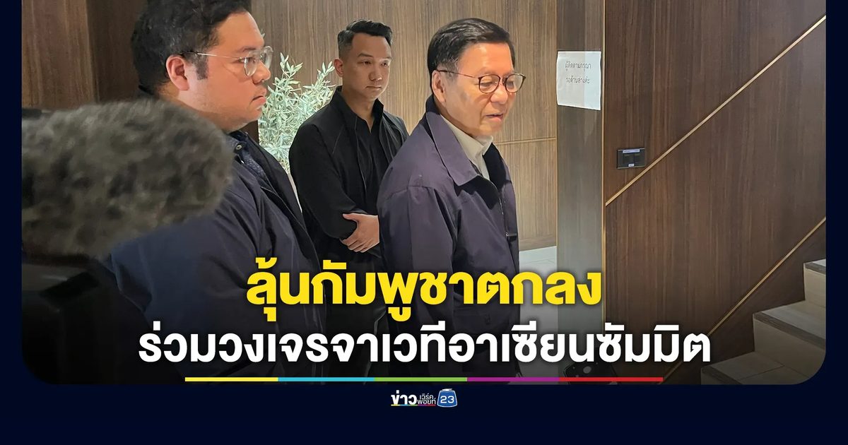 ไทยพร้อมถก 3 ฝ่าย "สีหศักดิ์" ลุ้นกัมพูชาตกลงร่วมวงเจรจาเวทีอาเซียนซัมมิต