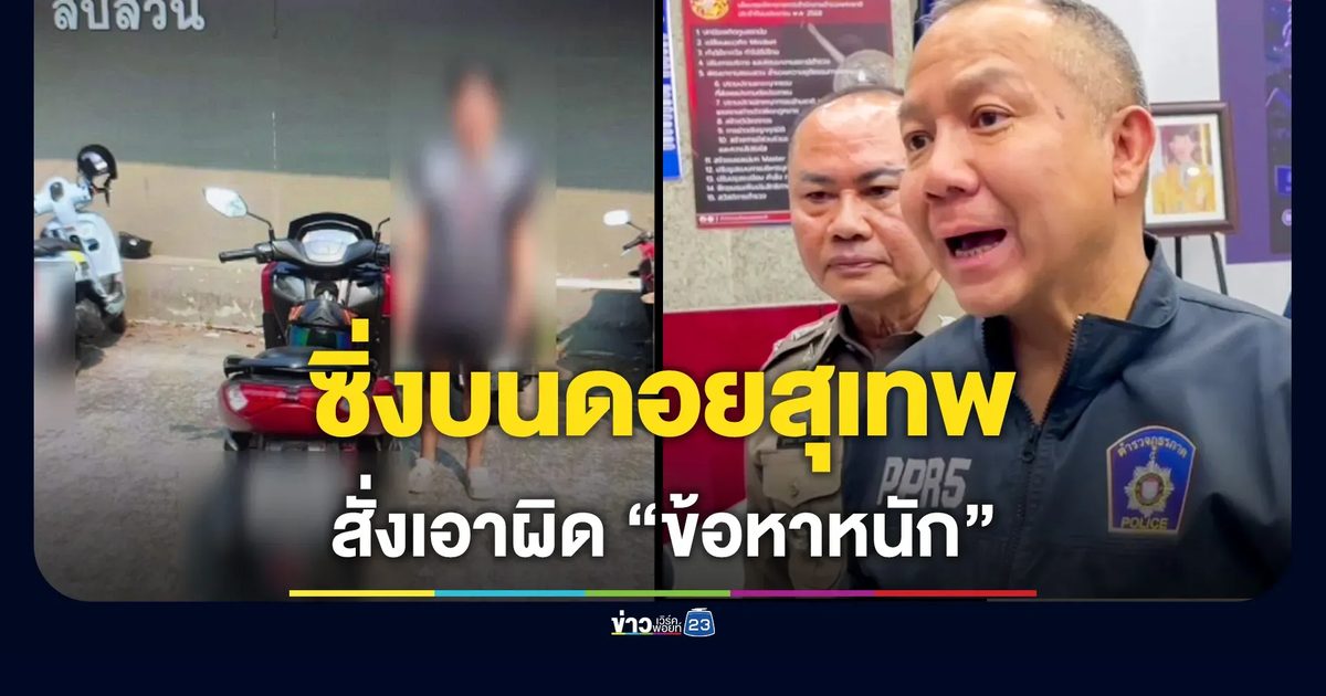 เอาผิดข้อหาหนัก "วัยรุ่นซิ่งบนดอยสุเทพ" เตรียมเรียกผู้ปกครองมาดำเนินคดีด้วย