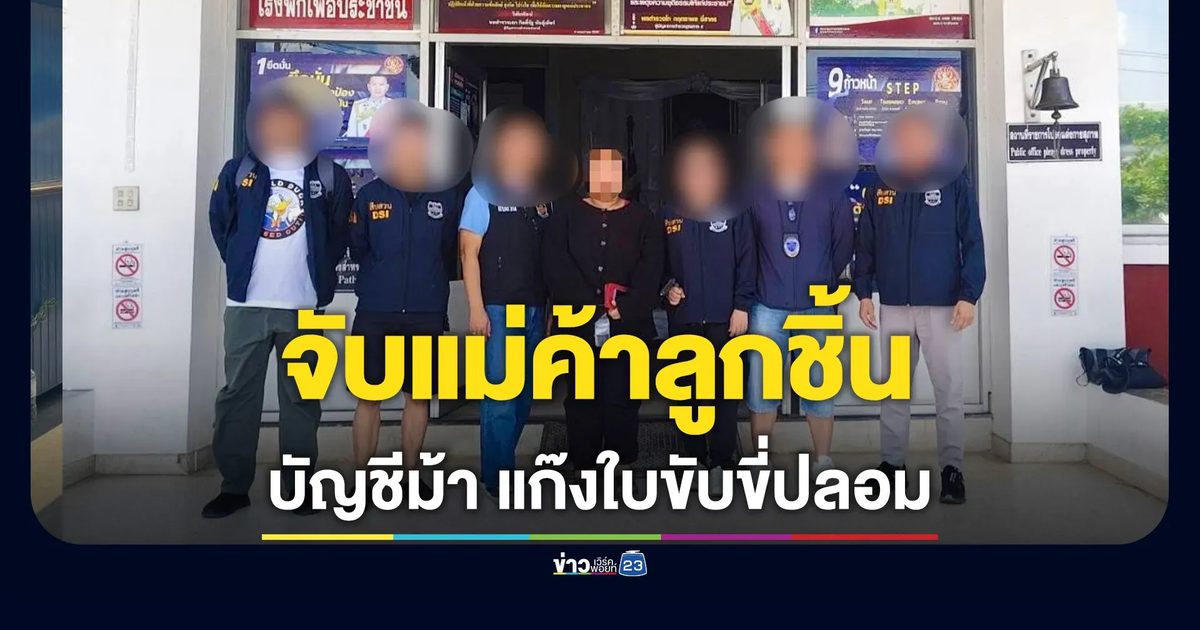 จับแม่ค้าลูกชิ้น บัญชีม้าแก๊งใบขับขี่ปลอม