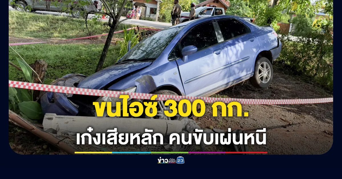 เก๋งขนไอซ์ 300 กก. เสียหลักชนต้นไม้ คนขับทิ้งรถหนี