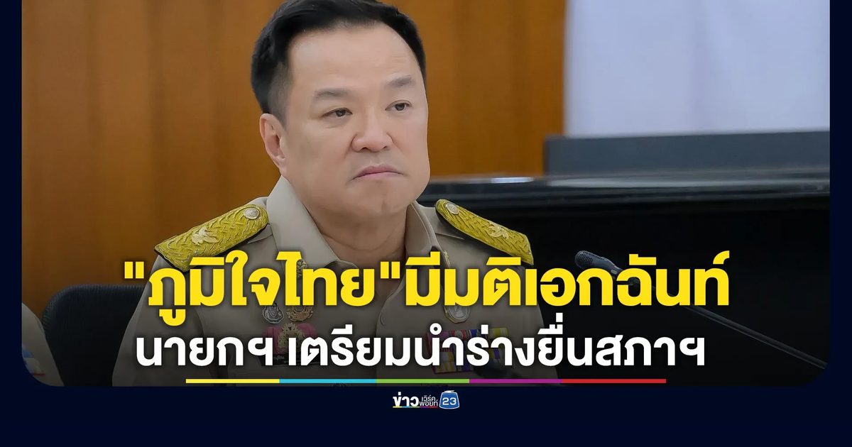 "ภูมิใจไทย"มีมติเอกฉันท์ 190 เสียง ชงแก้ รธน.
