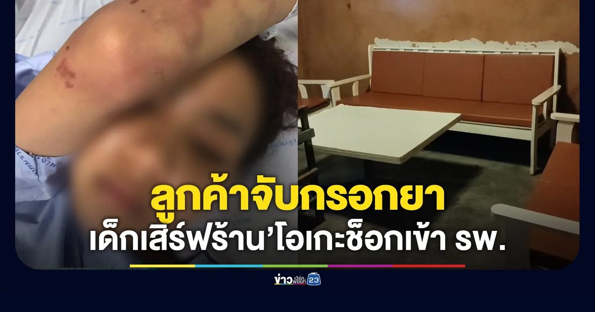 เด็กเสิร์ฟร้านคาราโอเกะ ถูกจับกรอกยา ช็อกเข้าโรงพยาบาล