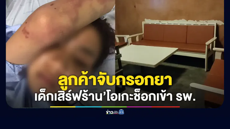 เด็กเสิร์ฟร้านคาราโอเกะ ถูกจับกรอกยา ช็อกเข้าโรงพยาบาล
