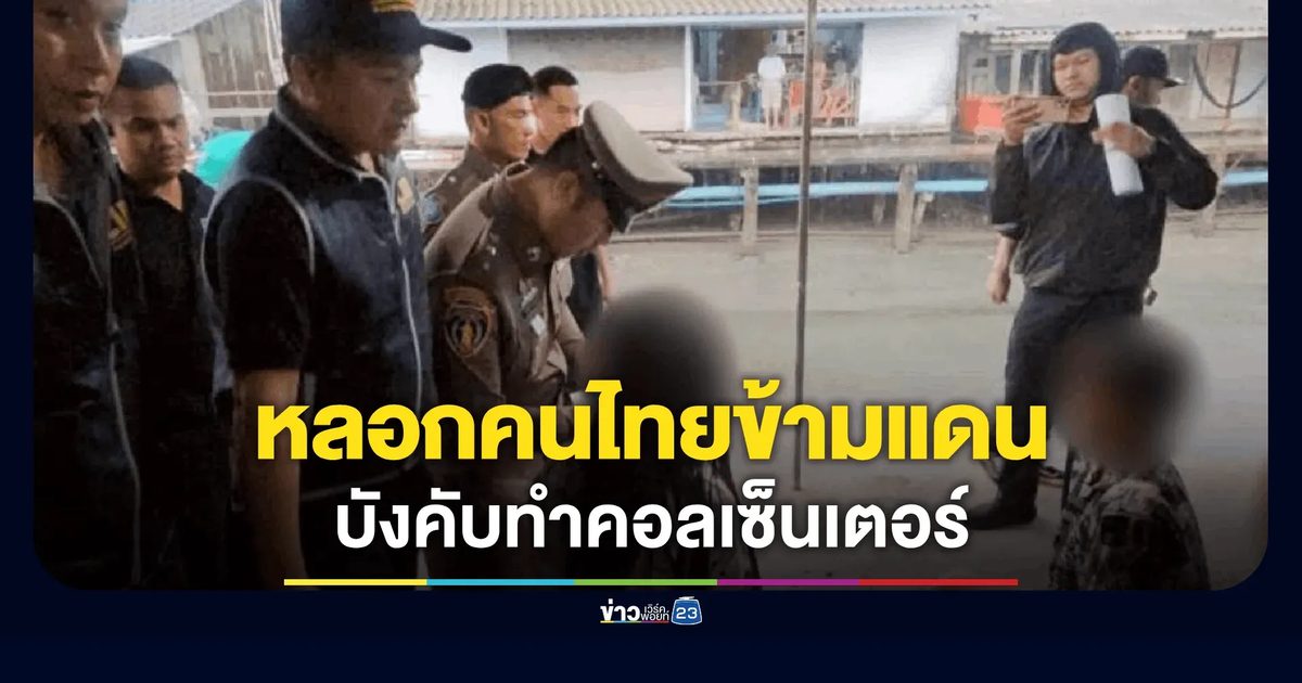 รวบ "ซ้อโรส" หัวหน้าแก๊งสแกมเมอร์พร้อมสมุน หลอกคนไทยข้ามแดน บังคับทำคอลเซ็นเตอร์