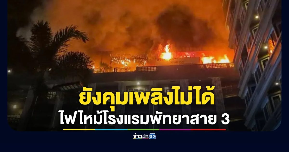ด่วน! ไฟไหม้โรงแรมพัทยาสาย 3 จนท.เร่งช่วยผู้ติดค้างในอาคารจำนวนมาก