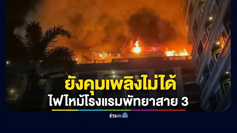 ด่วน! ไฟไหม้โรงแรมพัทยาสาย 3 จนท.เร่งช่วยผู้ติดค้างในอาคารจำนวนมาก