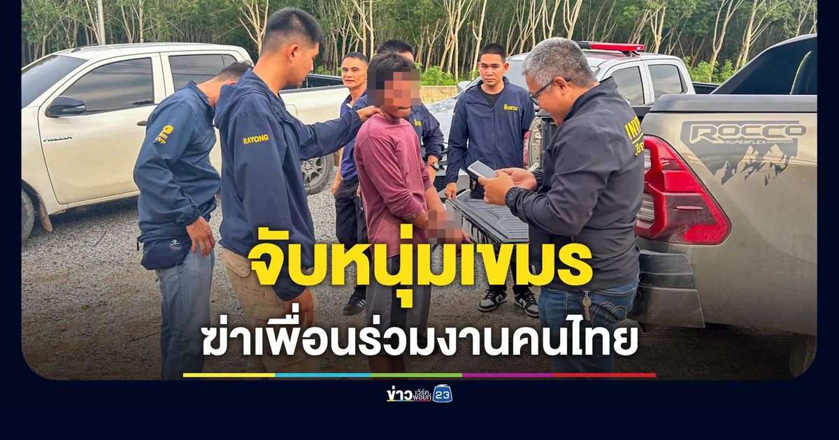 รวบแล้ว! หนุ่มกัมพูชาใช้ขวานฟันดับเพื่อนร่วมงานคนไทย กบดานโรงไม้บ้านค่าย