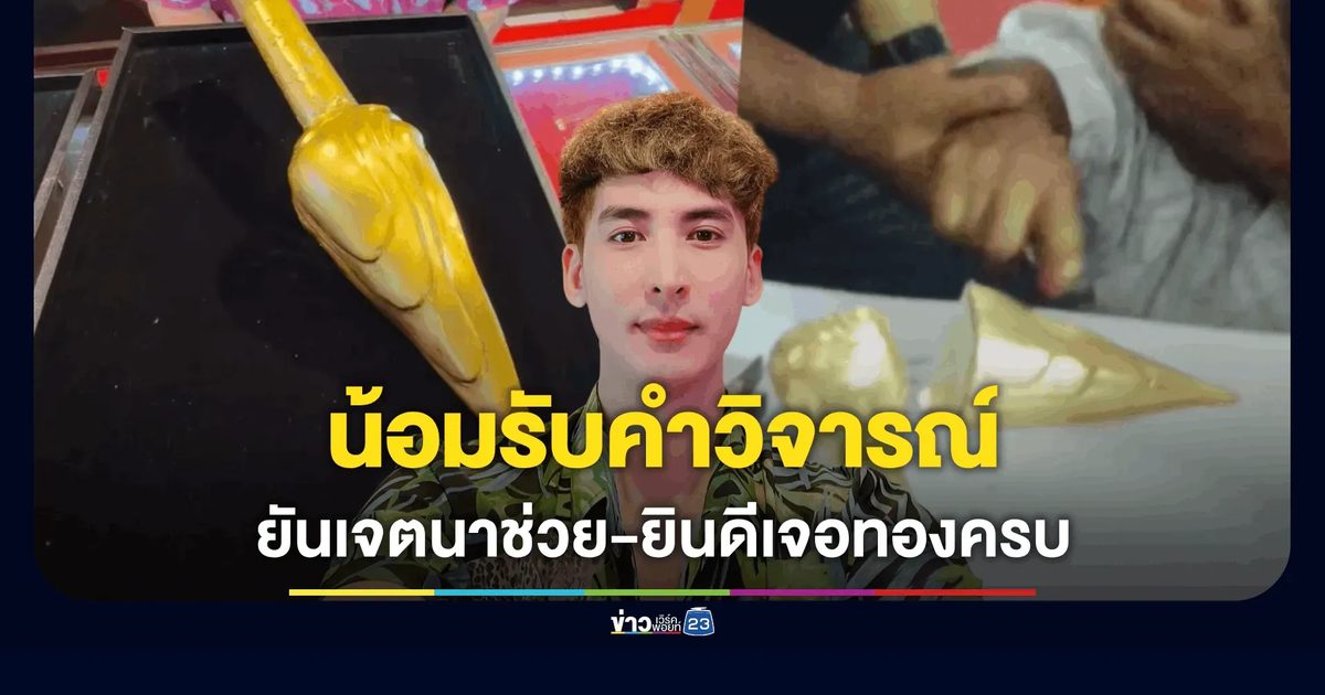 ร้านทองนะโมฯ เปิดใจหลังดราม่าพระเกตุ น้อมรับคำวิจารณ์ ยันเจตนาบริสุทธิ์