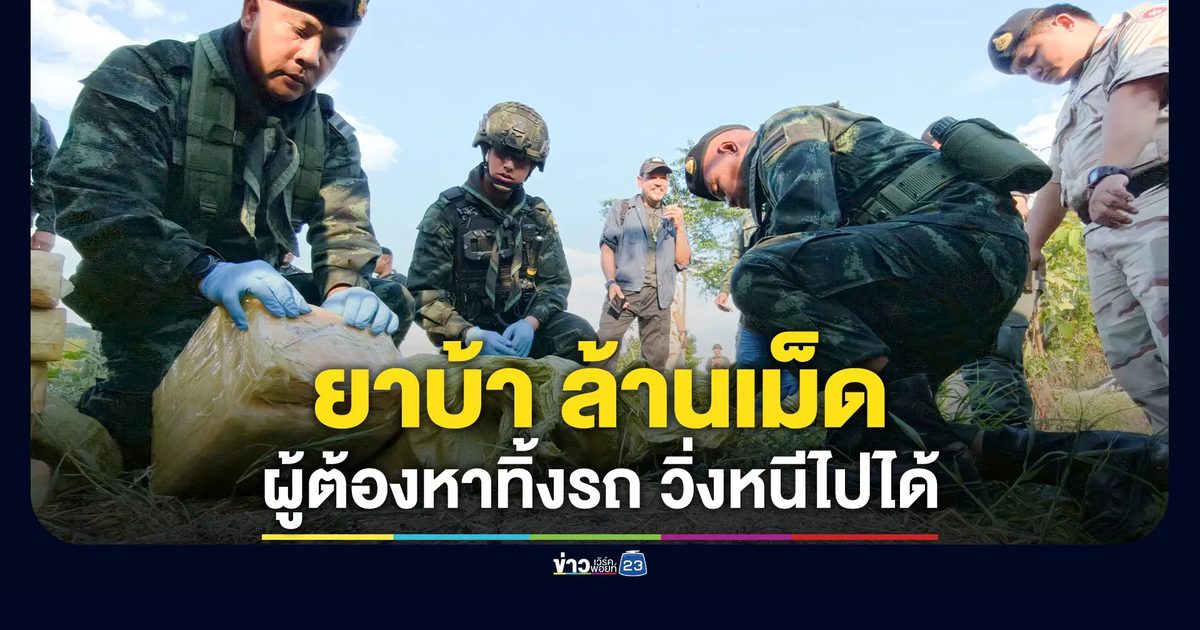 ทหารม้า ยึดยาบ้า 1.2 ล้านเม็ด ชายแดนฝาง