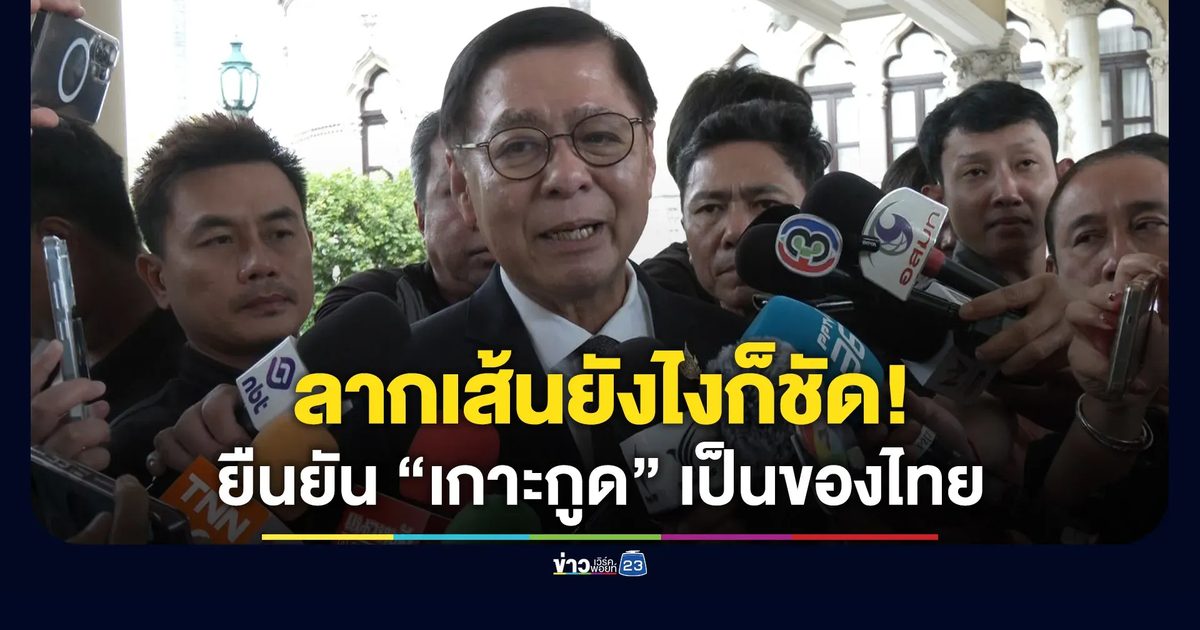“สีหศักดิ์” ไม่รู้กัมพูชาจะขึ้นทะเบียนอะไร แต่ “เกาะกูด” ของไทยแน่นอน