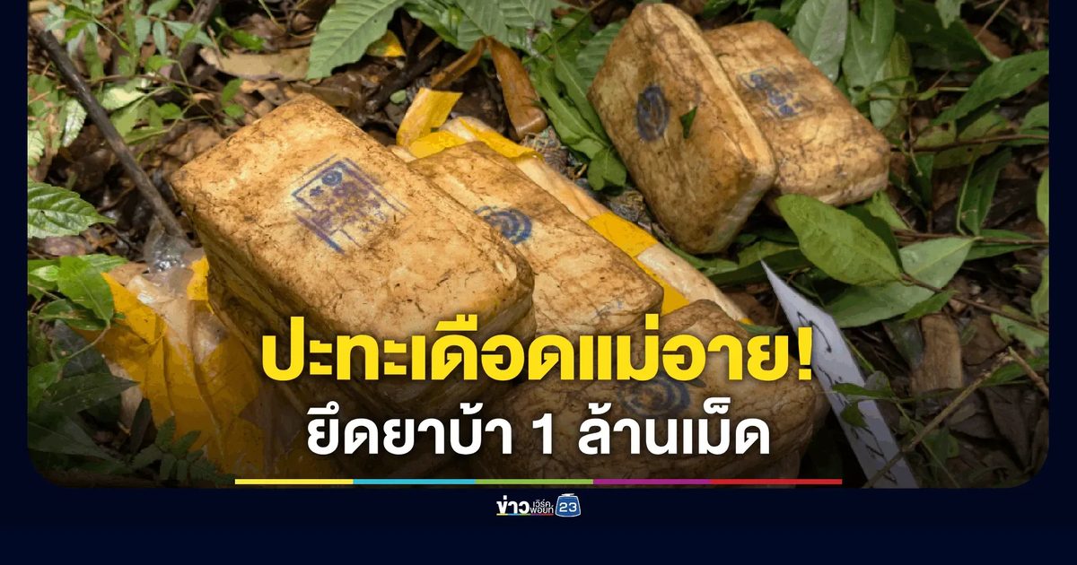 ปะทะเดือดแม่อาย! กกล.ผาเมืองยึดยาบ้า 1 ล้านเม็ด-ฝิ่นดิบ 12 กก.