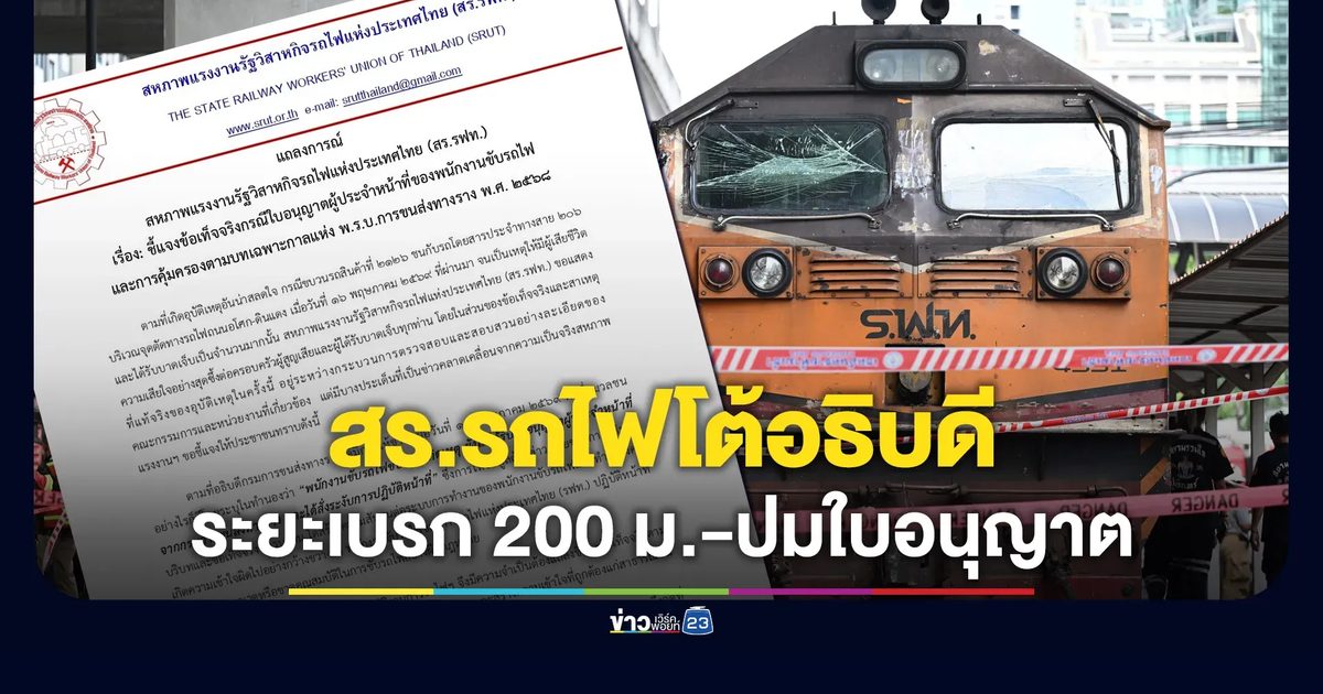 สร.รถไฟโต้อธิบดี ชี้ระยะเบรกแค่ 200 ม.-แจงปมใบอนุญาต