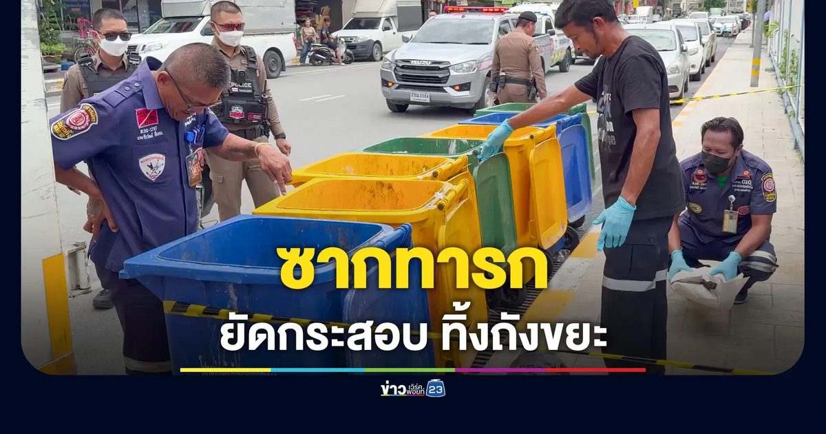 ผงะ! ศพทารกยัดกระสอบ ทิ้งถังขยะ