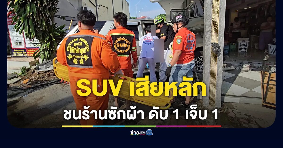 SUV เสียหลักเฉี่ยว จยย.ก่อนพุ่งชนร้านซักผ้า ดับ 1 เจ็บ 1
