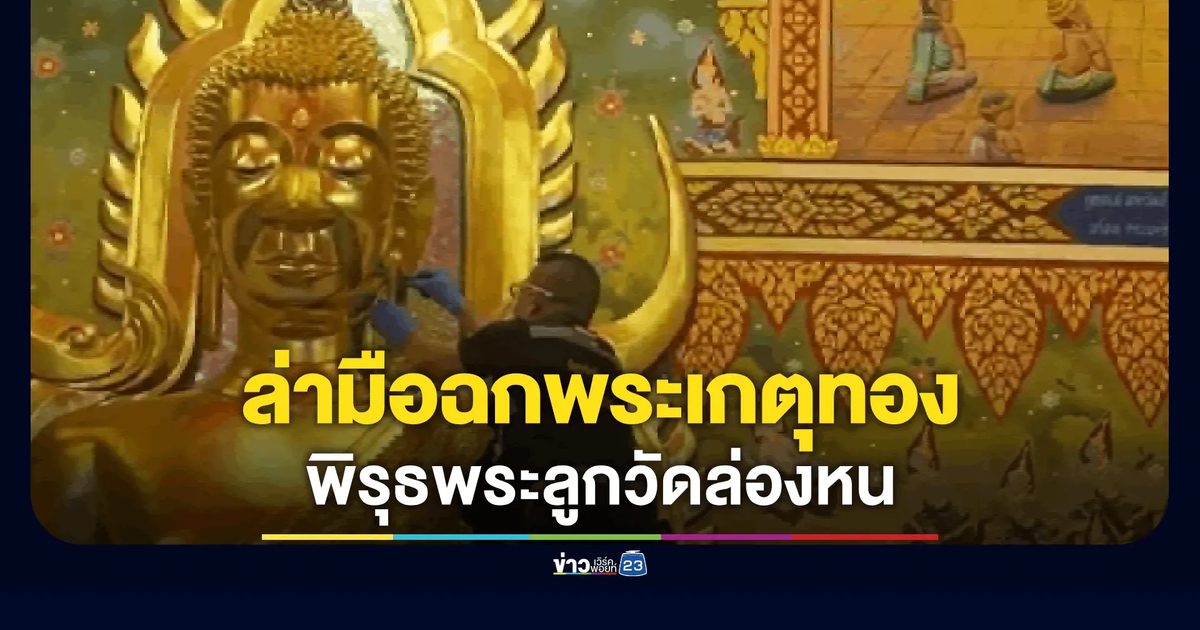 ล่ามือฉกพระเกตุทอง พิรุธ "พระมารุต" ชิ่งพิมพ์ลายนิ้วมือ นั่งรถทัวร์หายล่องหน