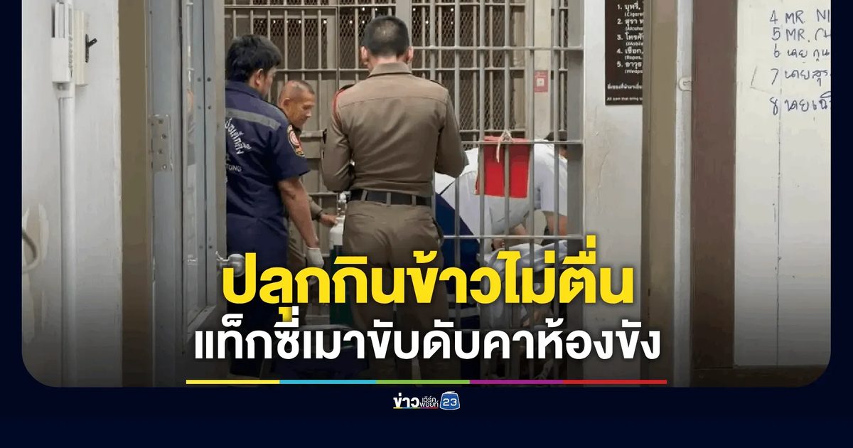 แท็กซี่เมาขับดับคาห้องขัง! เพื่อนปลุกกินข้าวไม่ตื่น พบถูกคู่กรณีรุมสกรัมอ่วมก่อนโดนล็อก