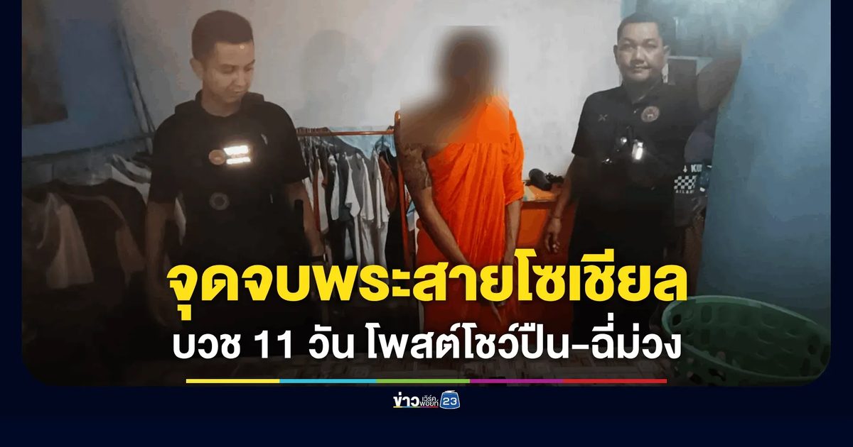 บุกรวบ "พระจอม" บวช 11 วัน โพสต์โชว์ปืน "กระสุนในกระบอกคือคำตอบ" คากุฏิวัดดังตะกั่วป่า ฉี่ม่วง-ค้นบ้านเจอปืน 2 กระบอก