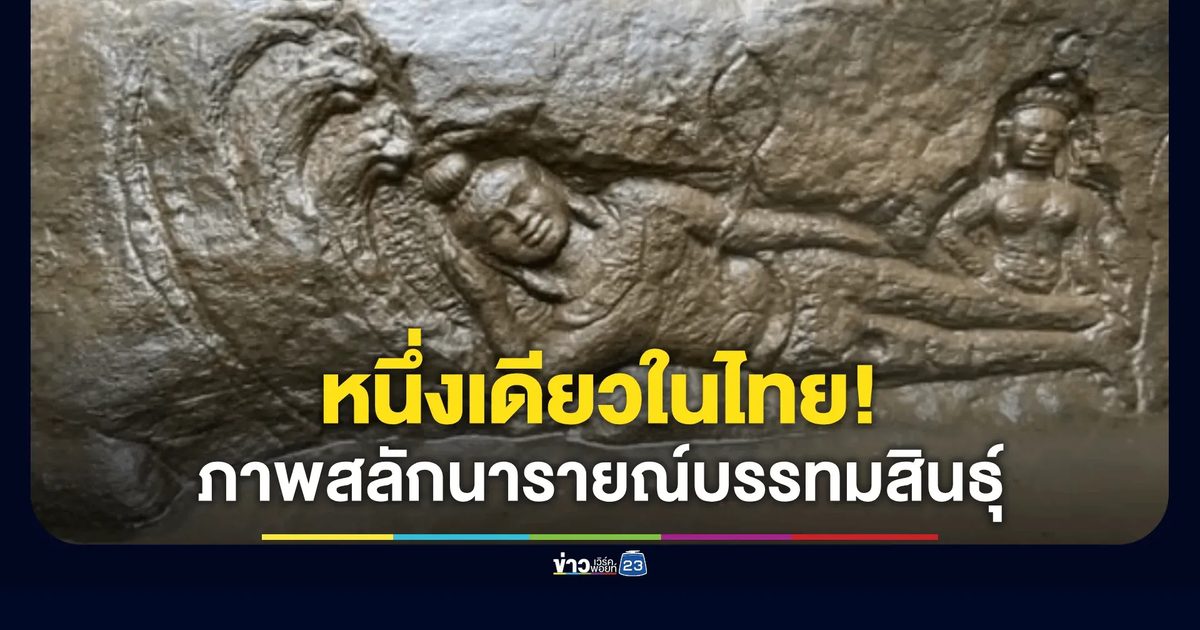 หนึ่งเดียวในไทย! แม่ทัพภาค 2 ชมภาพสลักนารายณ์บรรทมสินธุ์กลางป่าลึกยอดโดม