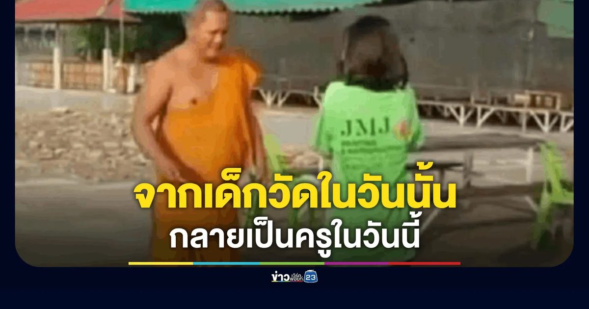 พลิกชีวิตเด็กวัด! "น้องตุ๊กตา" สู้ยิบตาจากอาศัยข้าวก้นบาตร สู่ความสำเร็จในวิชาชีพครู
