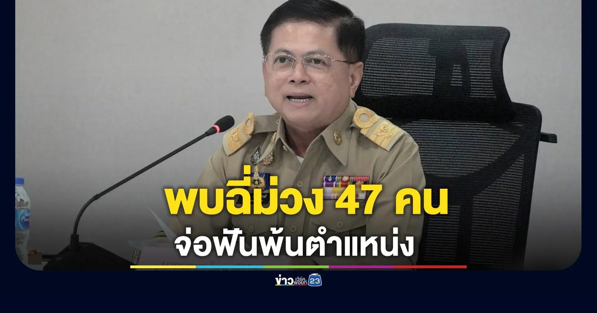 เปิดผลปฏิบัติการ“กวาดบ้านตัวเอง” พบมีสารเสพติด 47 ราย จ่อฟันพ้นตำแหน่ง