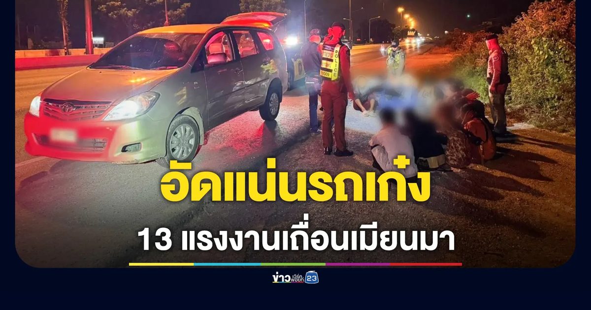 สกัดจับแรงงานเถื่อนเมียนมา อัดแน่นรถเก๋ง 13 ราย