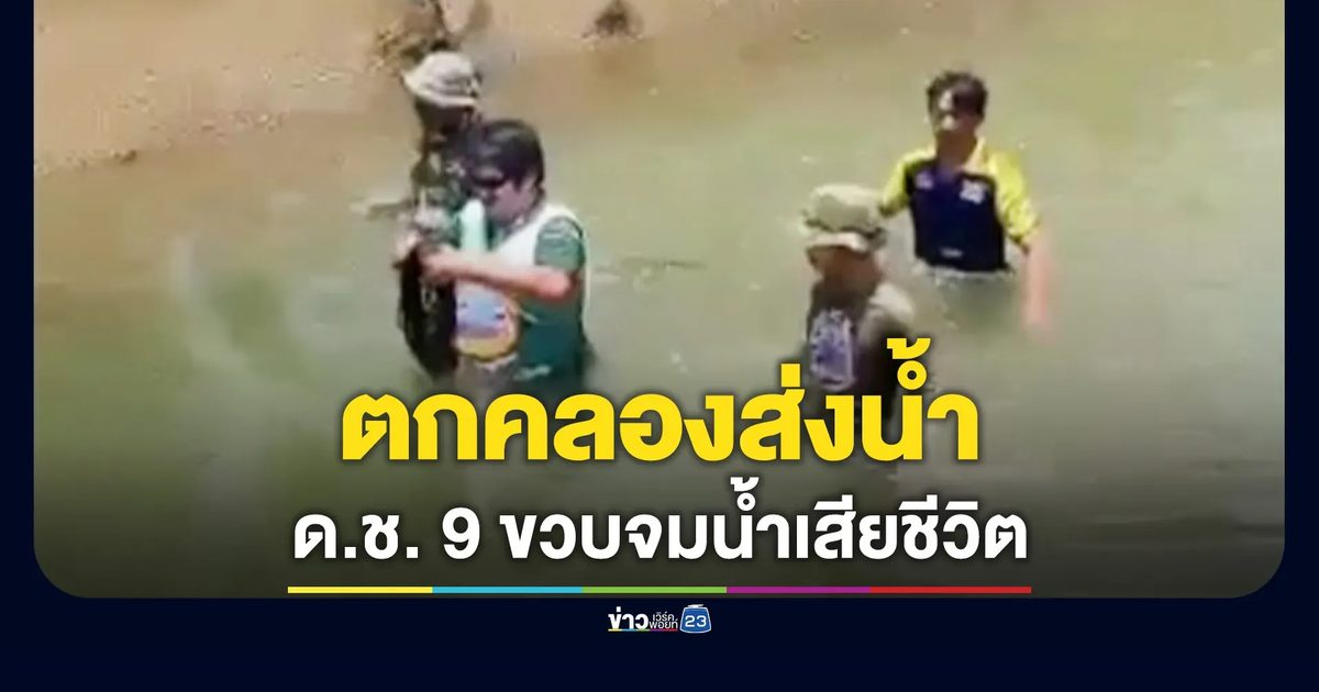 เด็ก 9 ขวบ ลื่นตกคลองส่งน้ำจมดับ