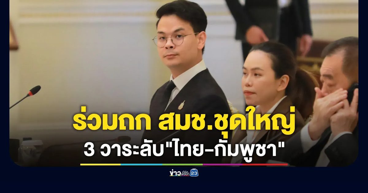 "ไชยชนก"ร่วมถก สมช.ชุดใหญ่ 3 วาระลับ"ไทย-กัมพูชา"