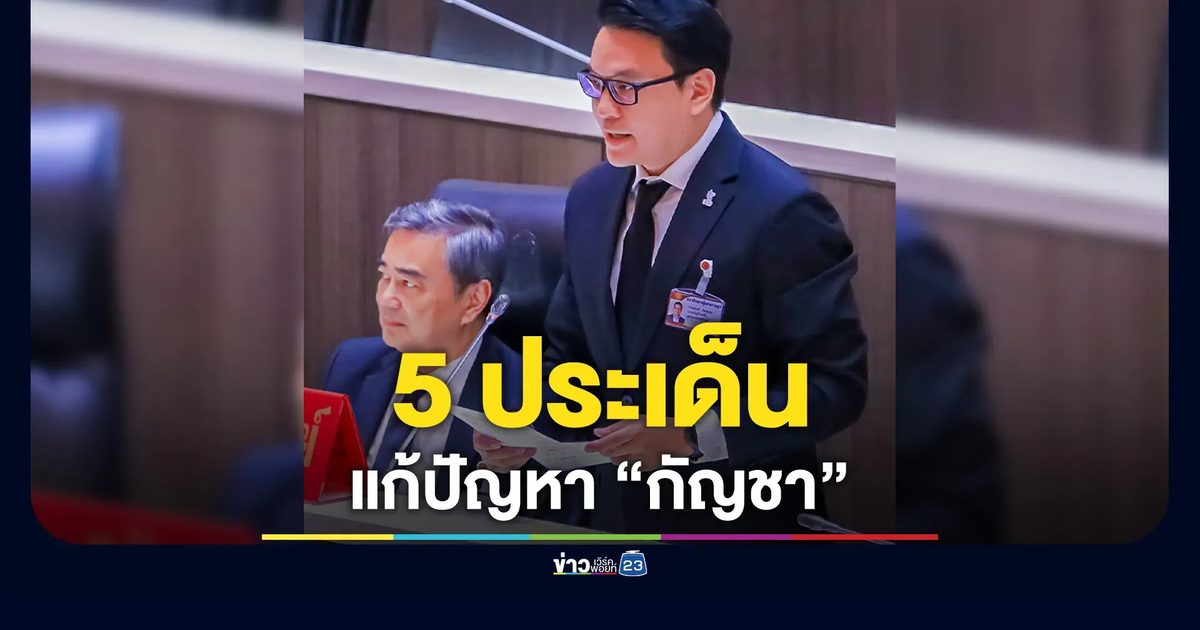 “สกลธี” จี้ “สธ.-กทม.-ตร.” เร่งแก้ปัญหากัญชา 5 ประเด็น