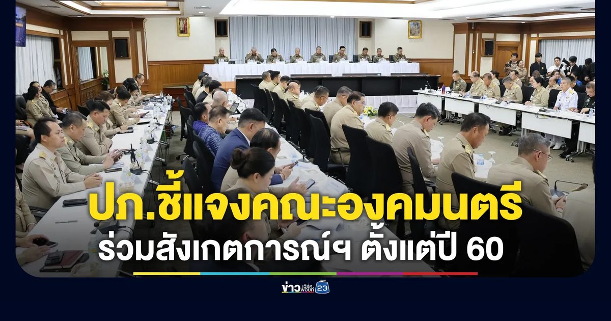 ปภ.ชี้แจงคณะองคมนตรีร่วมสังเกตการณ์ฯ มาตั้งแต่ปี 2560