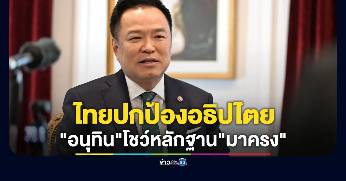 "อนุทิน"ย้ำ"มาครง"ไทยปกป้องอธิปไตย พร้อมชี้แจงปมชายแดนกัมพูชา โชว์หลักฐานภาพถ่าย