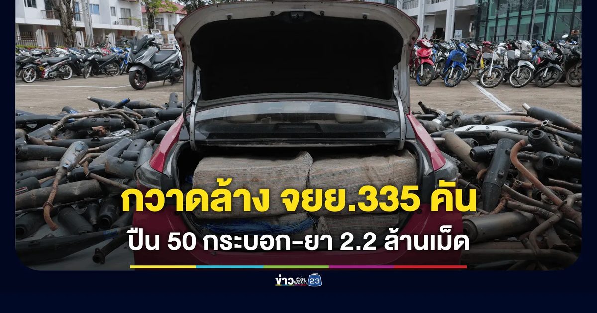 เชียงรายกวาดล้างใหญ่! ยึด จยย. 335 คัน-ทลายท่อดัง ยาบ้า 2.2 ล้านเม็ด