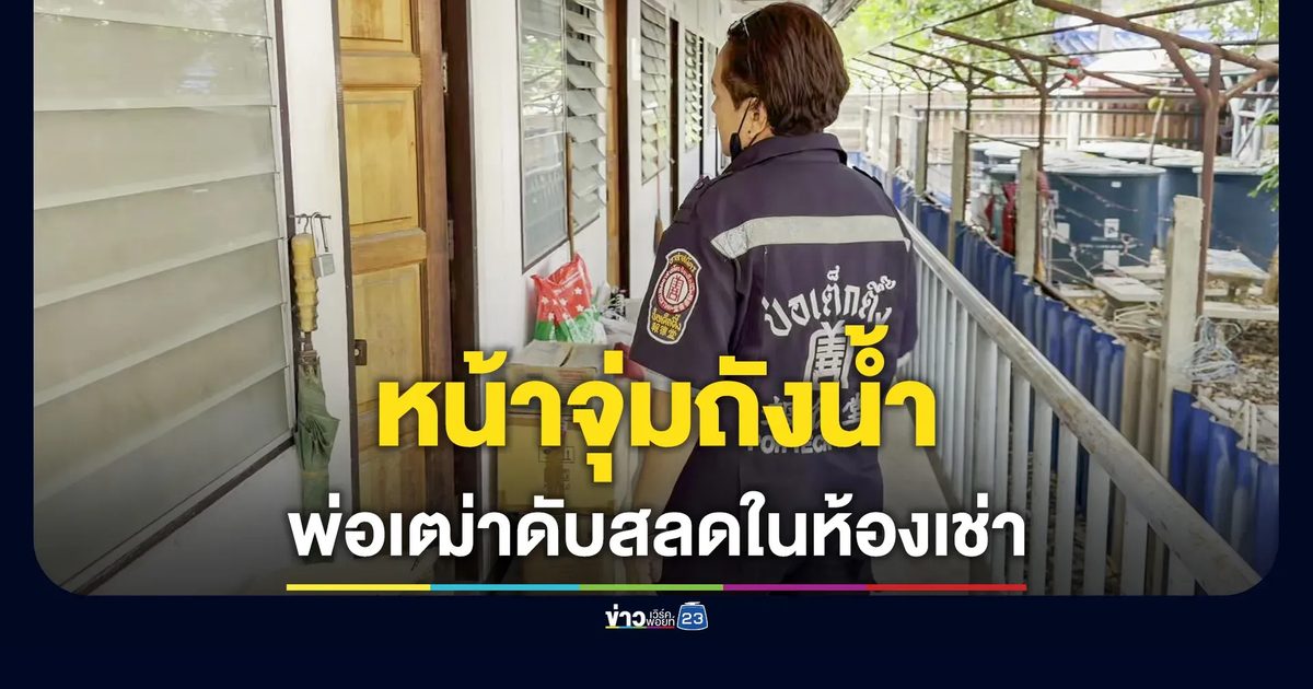 สลด! คุณตาวัย 82 วูบหน้าจุ่มถังน้ำดับ คาห้องเช่าย่านกิ่งแก้ว