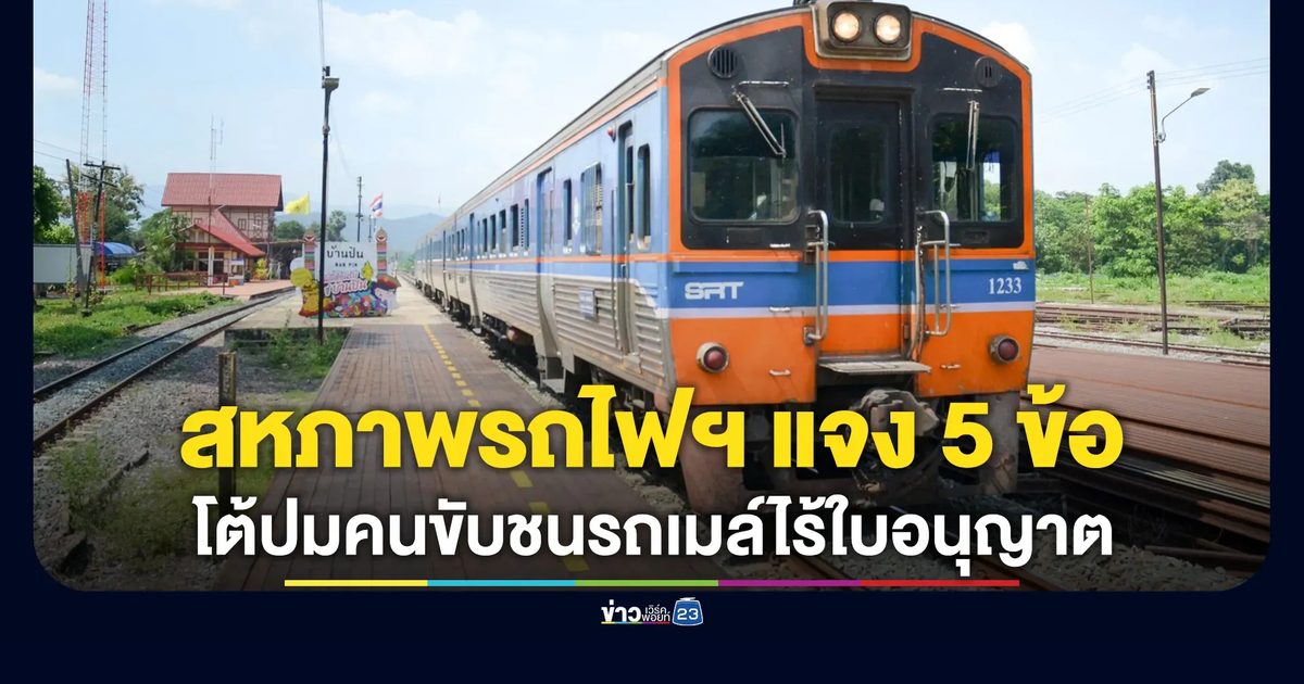 สหภาพรถไฟฯ แจงยิบ 5 ข้อ โต้ปมคนขับชนรถเมล์ไร้ใบอนุญาต