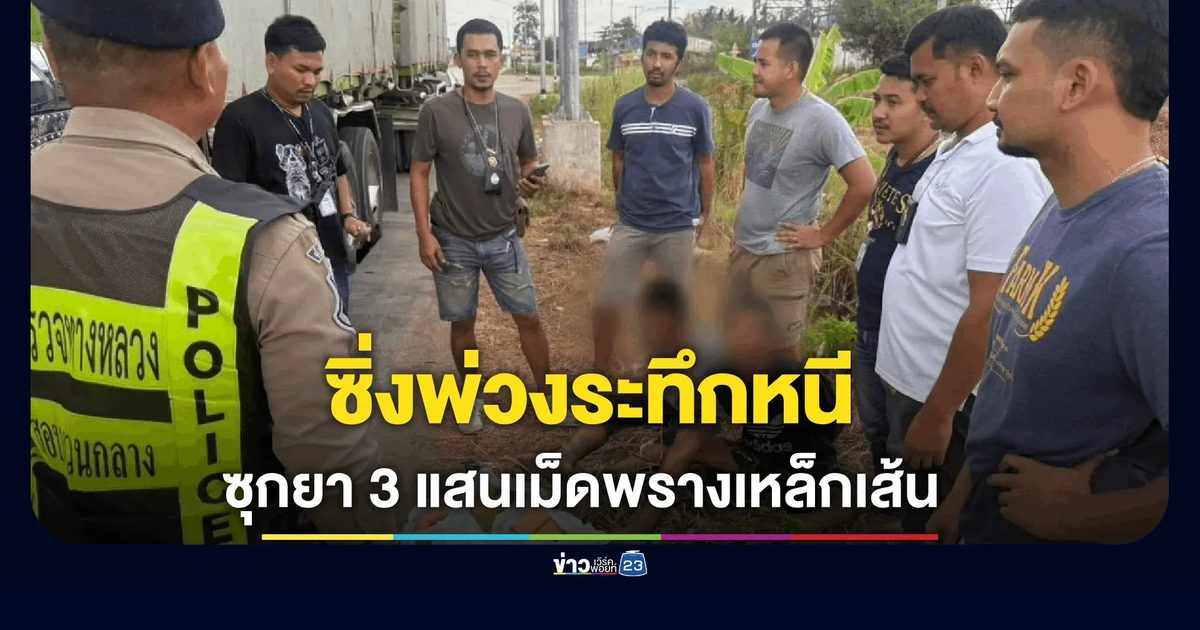 รวบ 2 สิงห์รถบรรทุกเหล็กเส้นบังหน้า ซุกยาบ้าเกือบ 3 แสนเม็ดส่งใต้