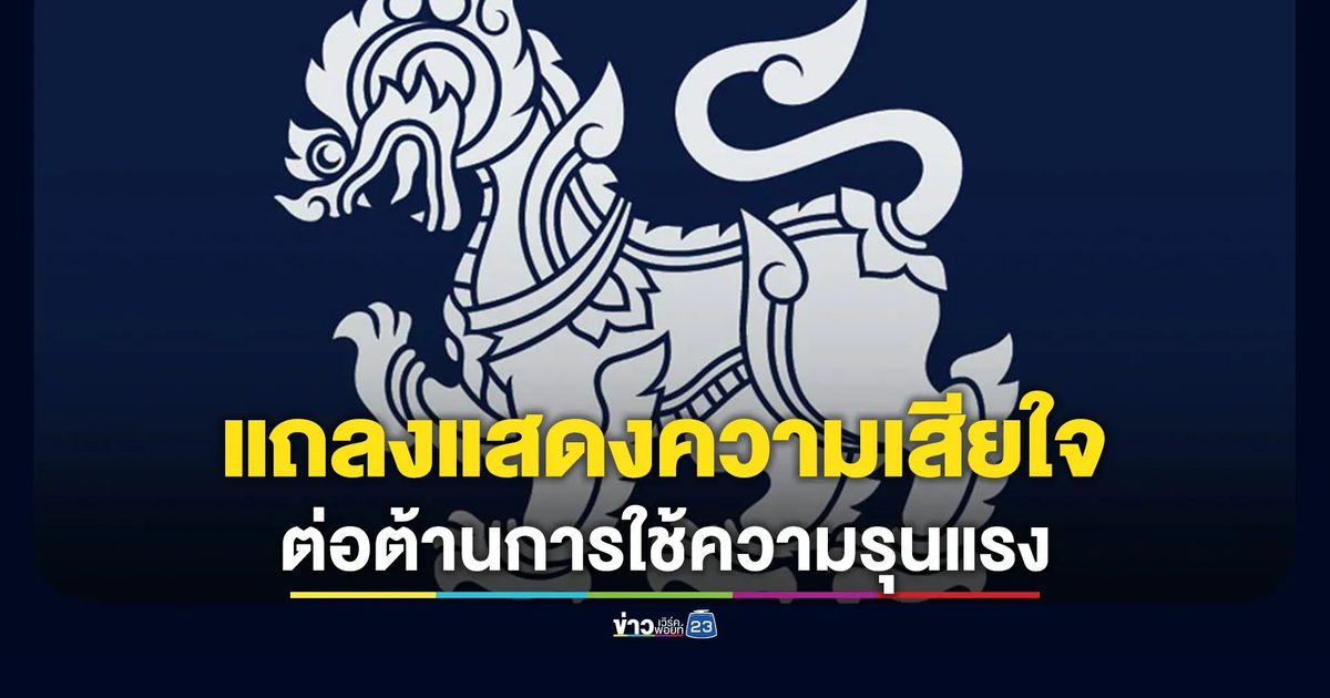 บ.บุญรอดบริวเวอรี่ฯ ออกแถลงแสดงความเสียใจ ะยืนยันจุดยืนต่อต้านการใช้ความรุนแรง