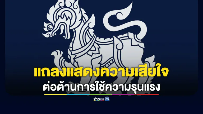 บ.บุญรอดบริวเวอรี่ฯ ออกแถลงแสดงความเสียใจ ะยืนยันจุดยืนต่อต้านการใช้ความรุนแรง