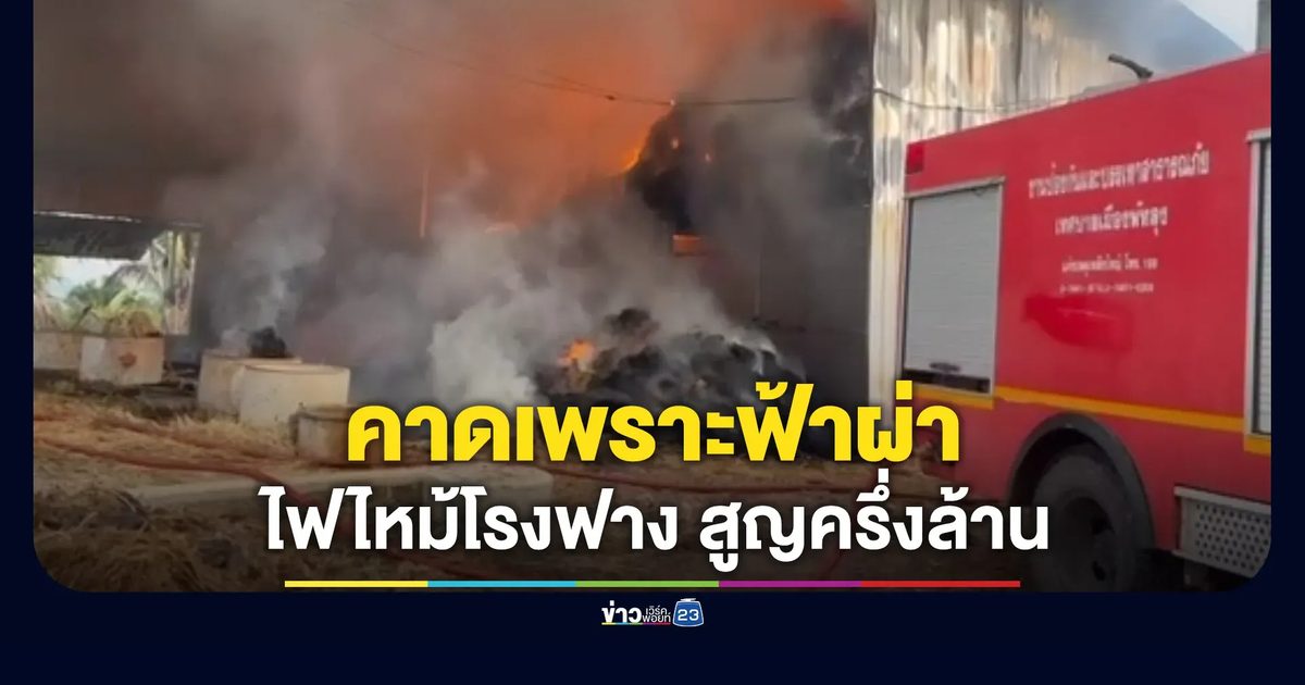 คาดเพราะฟ้าผ่า ไฟไหม้โรงฟางวอด สูญครึ่งล้าน
