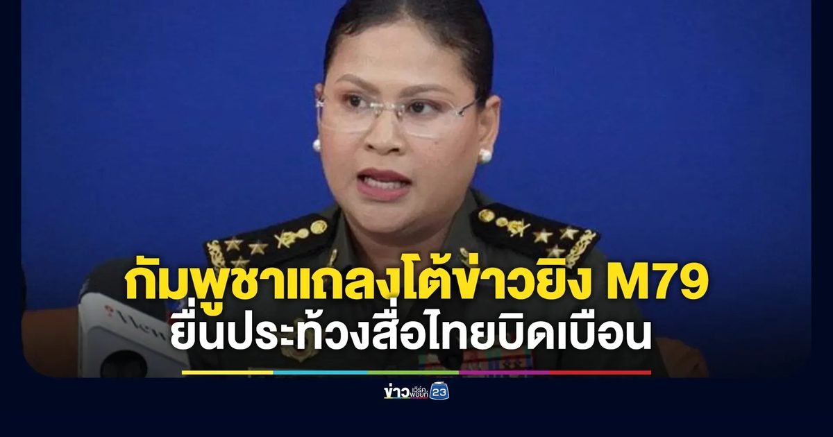 "มาลี"กลาโหมกัมพูชาแถลงโต้ข่าวยิง M79