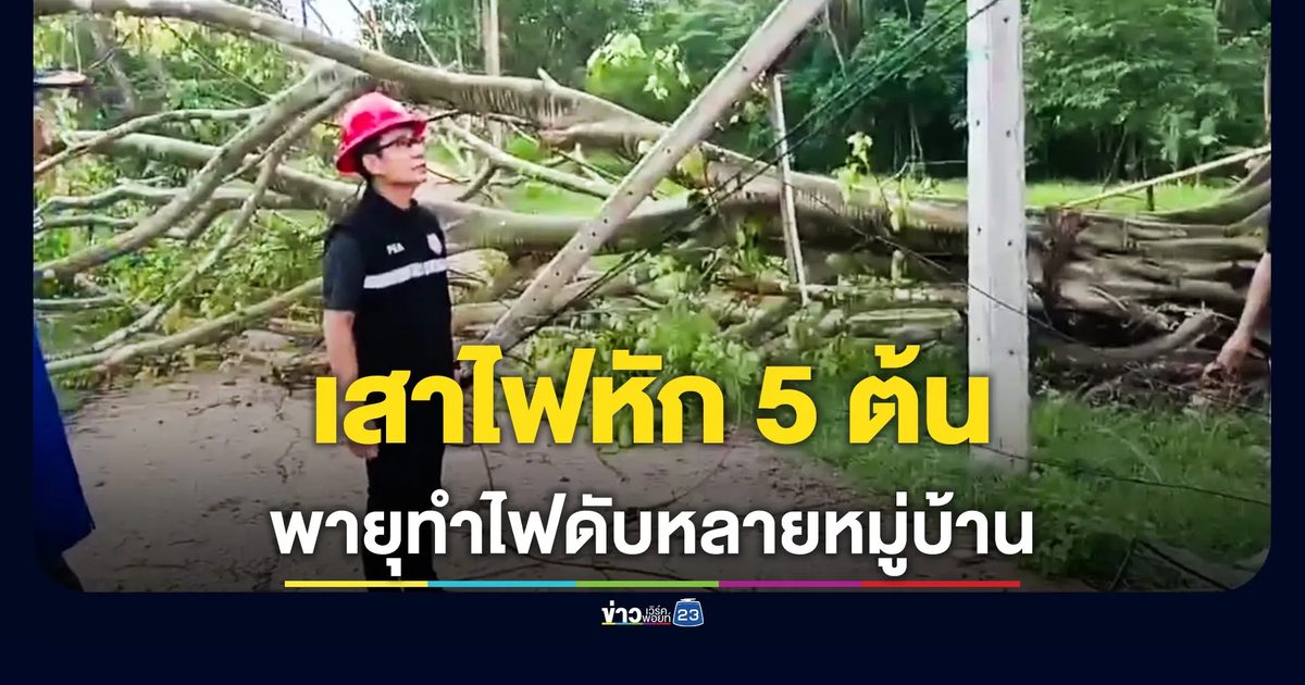 พายุถล่มวังเหนือ เสาไฟหัก 5 ต้น ไฟดับหลายหมู่บ้าน