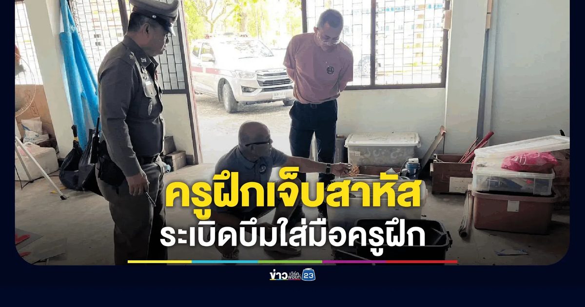 ระเบิดฝึกซ้อมบึ้มใส่มือครูฝึกเจ็บสาหัส