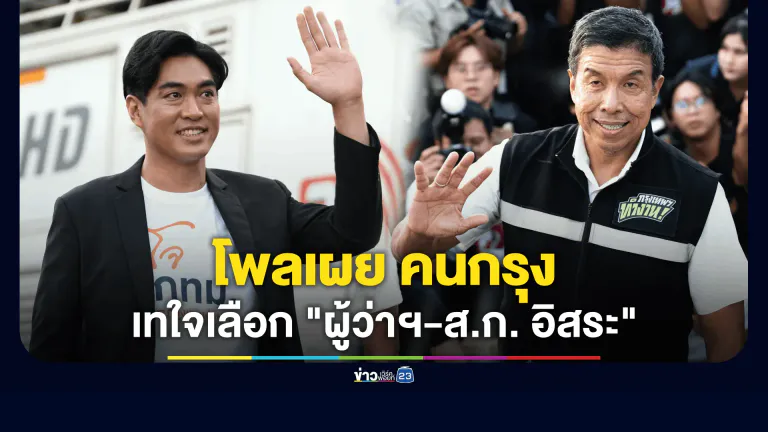 นิด้าโพลเผย คนกรุงเทใจเลือก "ผู้ว่าฯ-ส.ก. อิสระ"